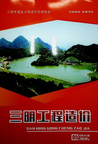 三明2020年第5期造价信息