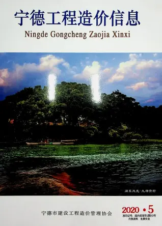 宁德市2020年第5期造价信息期刊封面