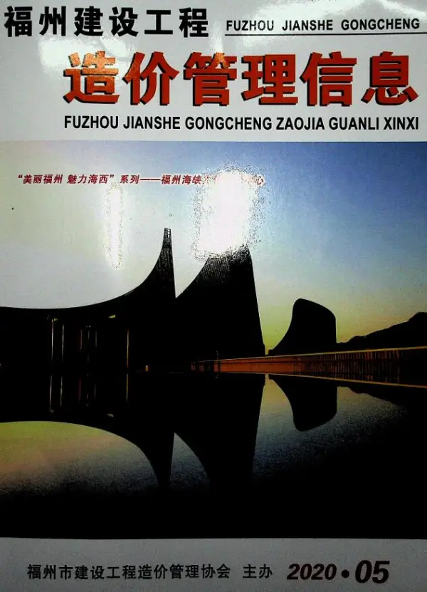 福州市2020年5期信息价PDF扫描件