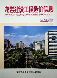 龙岩2020年5期造价信息电子版