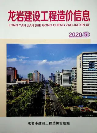 2020年龙岩市造价信息第一页