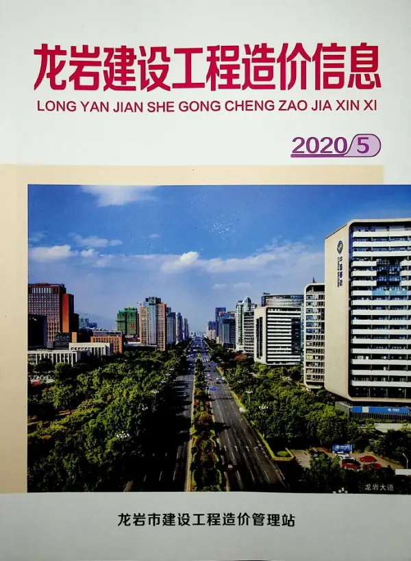 龙岩市2020年5期信息价PDF扫描件