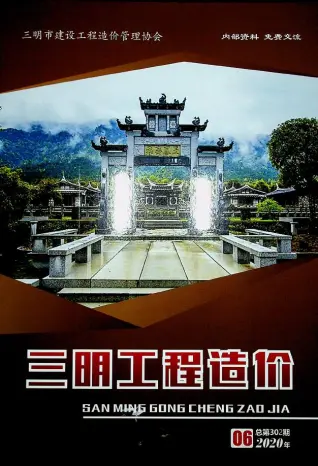 三明市2020年第6期造价信息PDF期刊