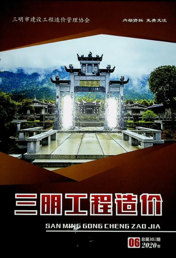 三明市2020年6期信息价PDF扫描件