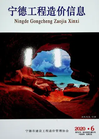 宁德市2020年第6期造价信息PDF期刊