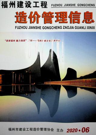 福州市2020年6期建设工程造价管理信息工程信息价电子版PDF