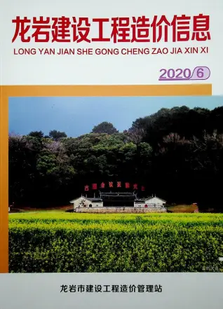 龙岩市2020年第6期造价信息PDF期刊