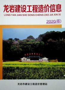 龙岩2020年6期造价信息电子版