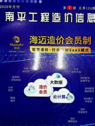 南平市2020年7月造价信息PDF期刊