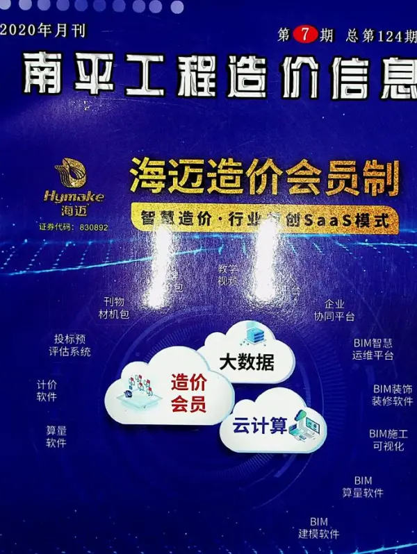 南平市2020年7月信息价PDF扫描件