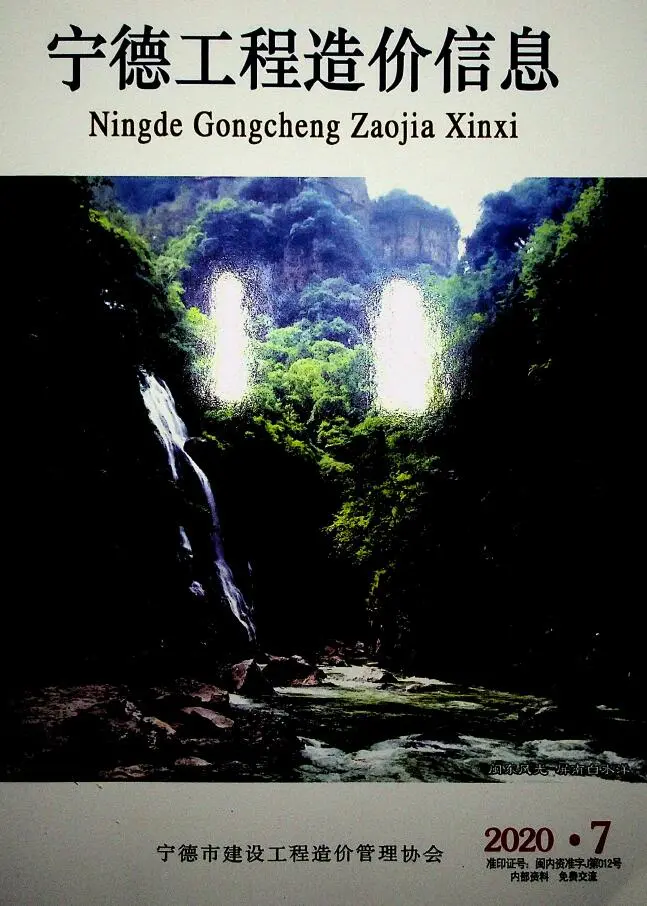 宁德市2020年7月造价信息PDF期刊