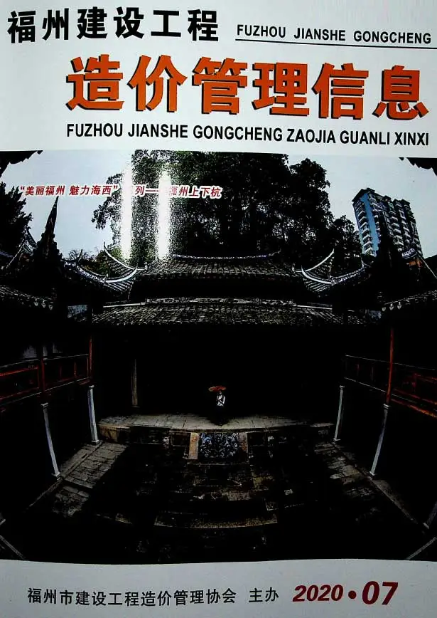 福州市2020年7月造价信息PDF期刊