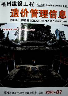 福州2020年7期造价信息电子版