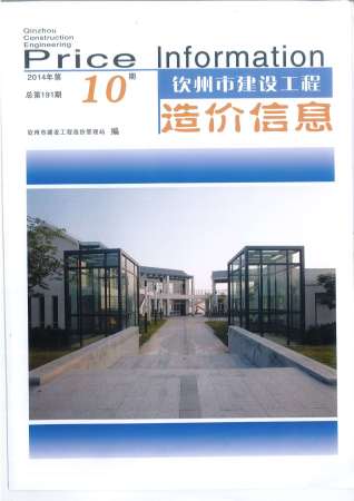 钦州建设工程造价信息2014年10月