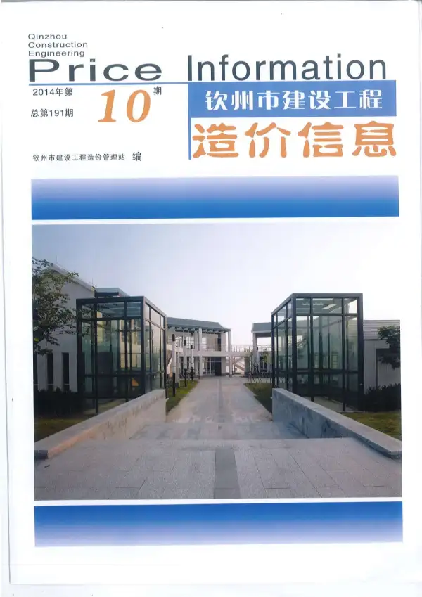 钦州市2014年10月信息价PDF扫描件