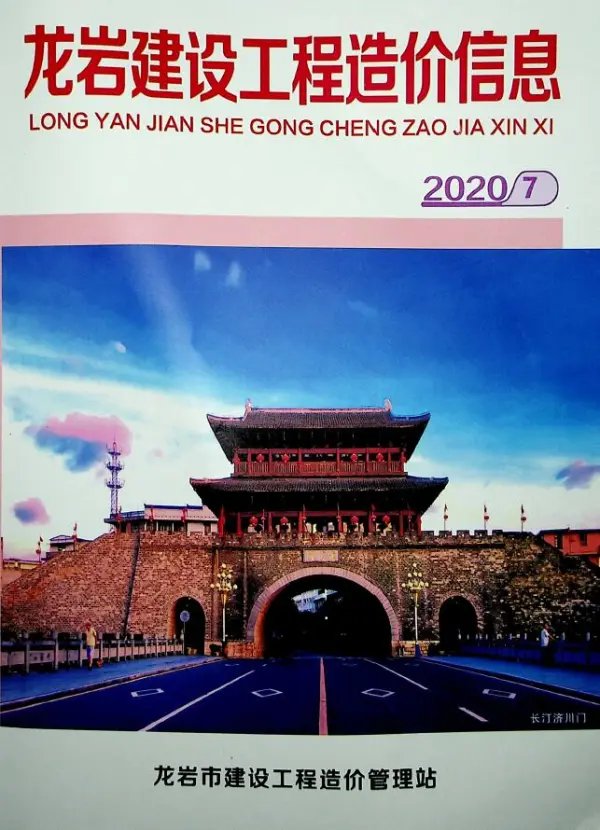 龙岩市2020年7月信息价PDF扫描件