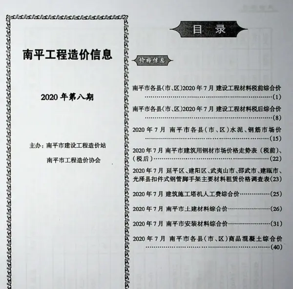 南平市2020年8月信息价PDF扫描件