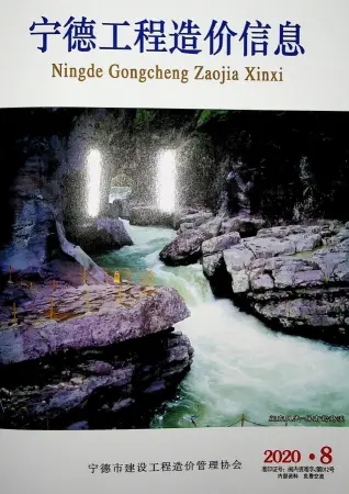 宁德市2020年8月造价信息PDF期刊