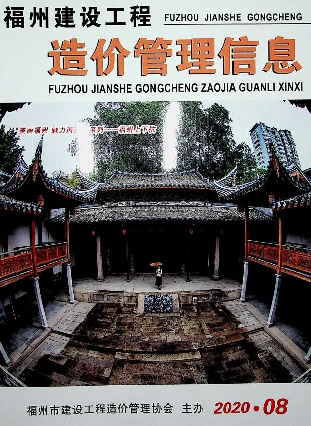福州市2020年8月造价信息PDF期刊