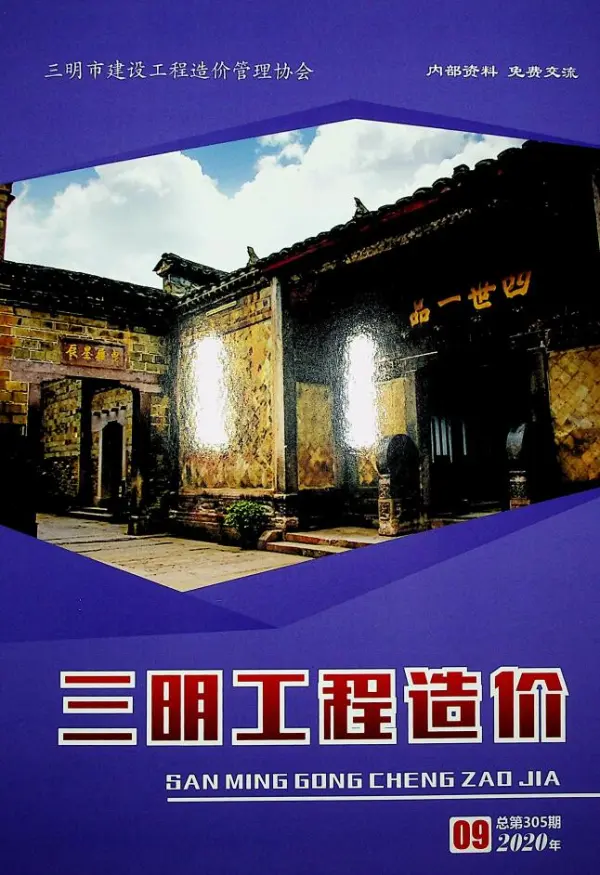 三明市2020年9月信息价PDF扫描件