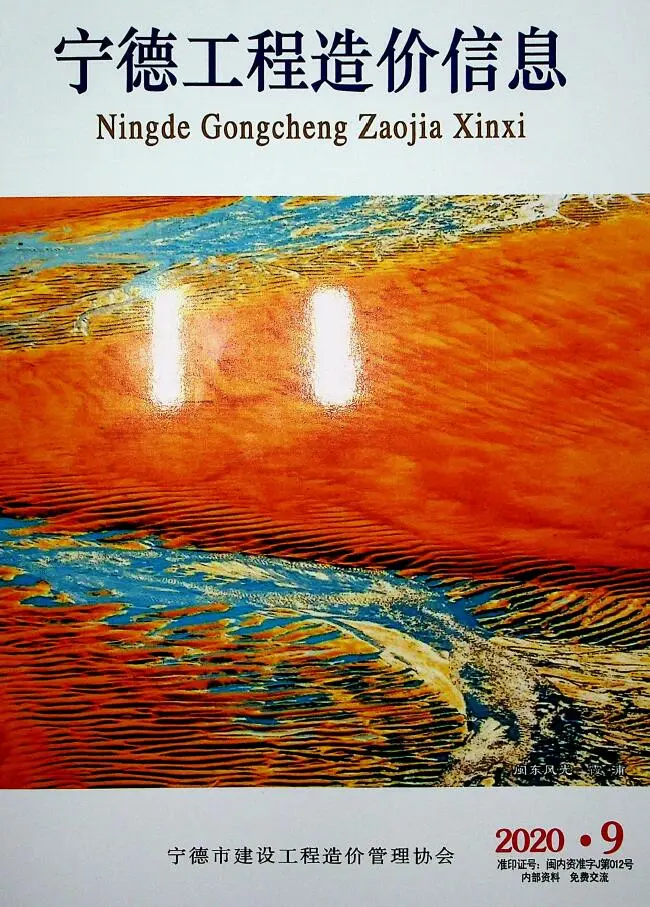 宁德市2020年9月造价信息PDF期刊