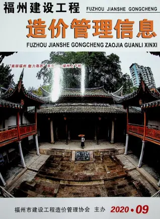 福州市2020年9月造价信息PDF期刊
