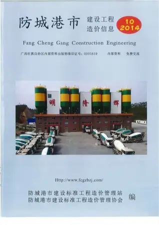 防城港市2014年10月造价信息PDF期刊
