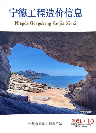宁德市2021年10月造价信息PDF期刊