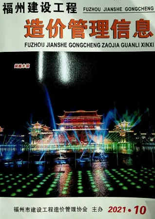 福州市2021年10月造价信息PDF期刊
