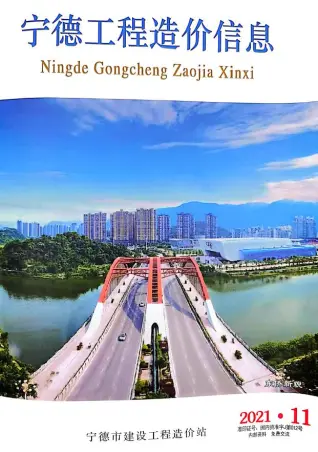 宁德市2021年11月造价信息PDF期刊