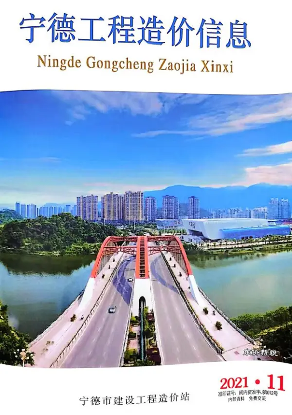 宁德市2021年11月信息价PDF扫描件