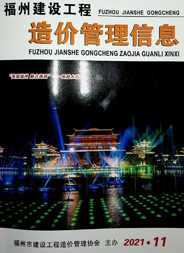 福州市2021年11月造价信息PDF期刊