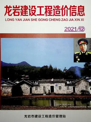 龙岩市2021年12月造价信息PDF期刊