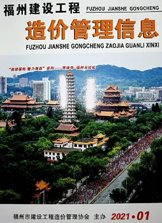 福州2021年第1期造价信息封面