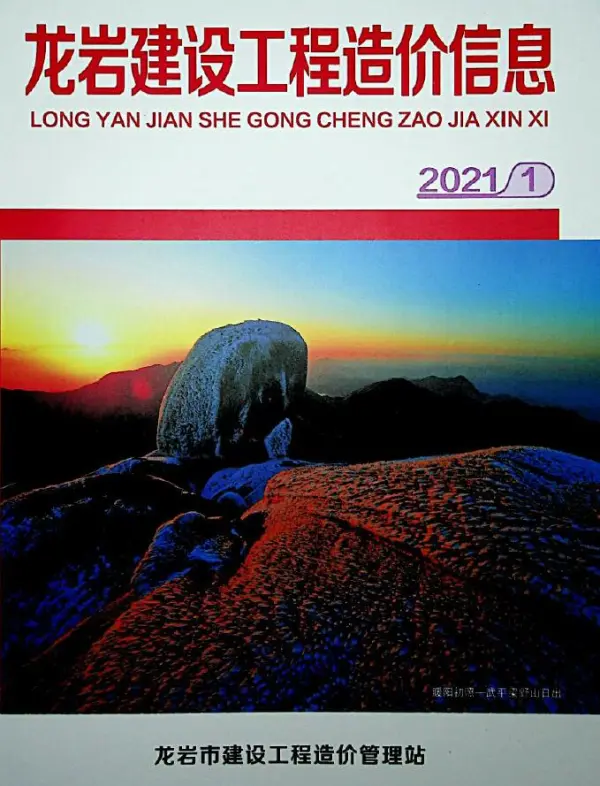 龙岩市2021年1期信息价PDF扫描件