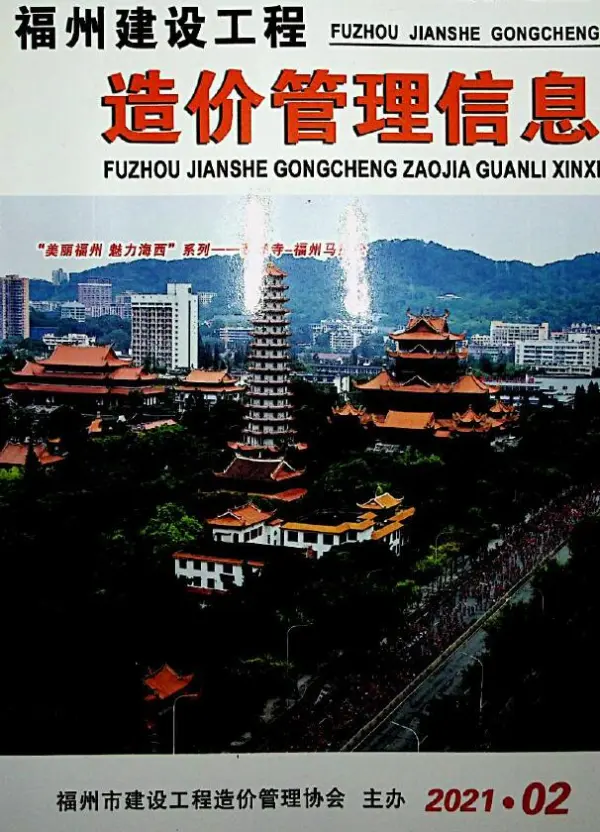 福州市2021年2期信息价PDF扫描件