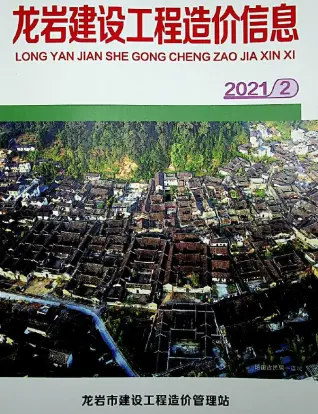 龙岩市2021年第2期造价信息PDF期刊