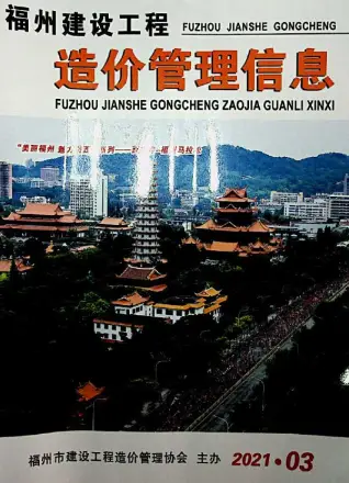 福州市2021年第3期造价信息PDF期刊