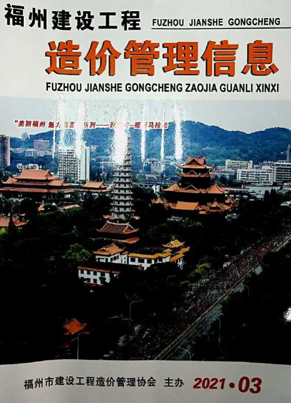 福州市2021年3期信息价PDF扫描件