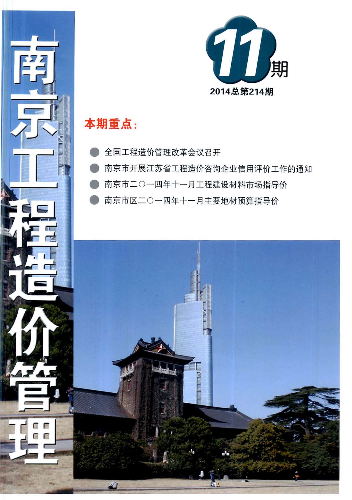 南京市2014年11月建设工程材料市场信息价格