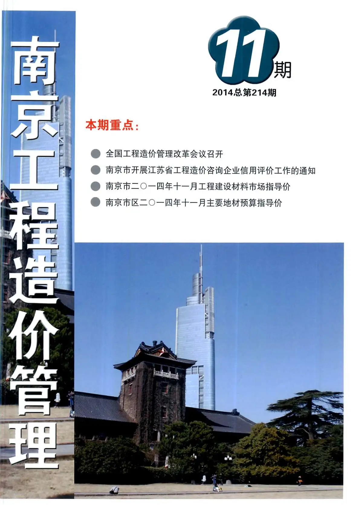 南京市2014年11月造价信息PDF期刊