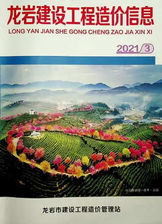 2021年第3期龙岩市造价信息