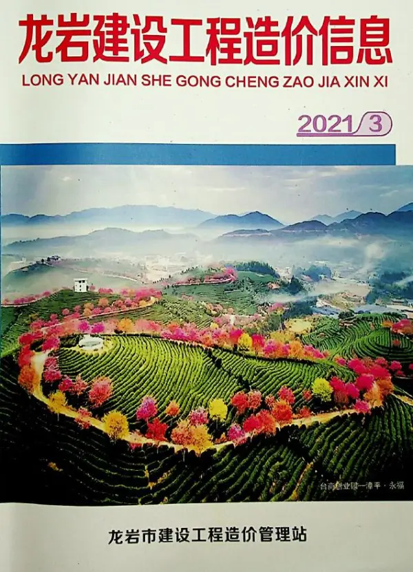 龙岩市2021年3期信息价PDF扫描件