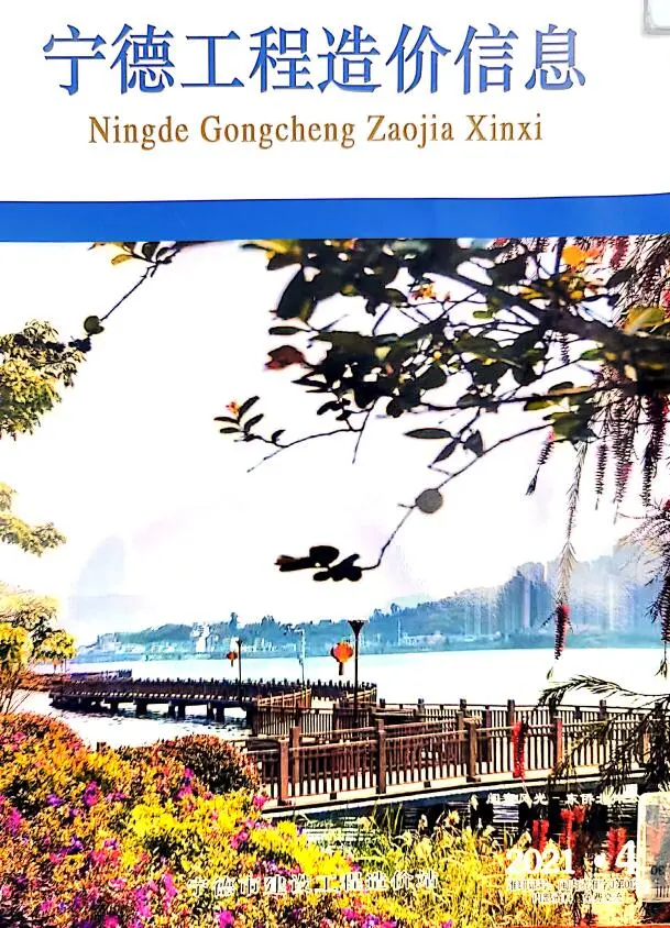 宁德市2021年第4期造价信息PDF期刊
