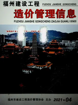 福州市2021年4期含园林工程造价信息PDF期刊
