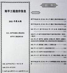 南平2021年5月造价信息电子版