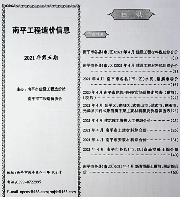南平市2021年5期信息价PDF扫描件