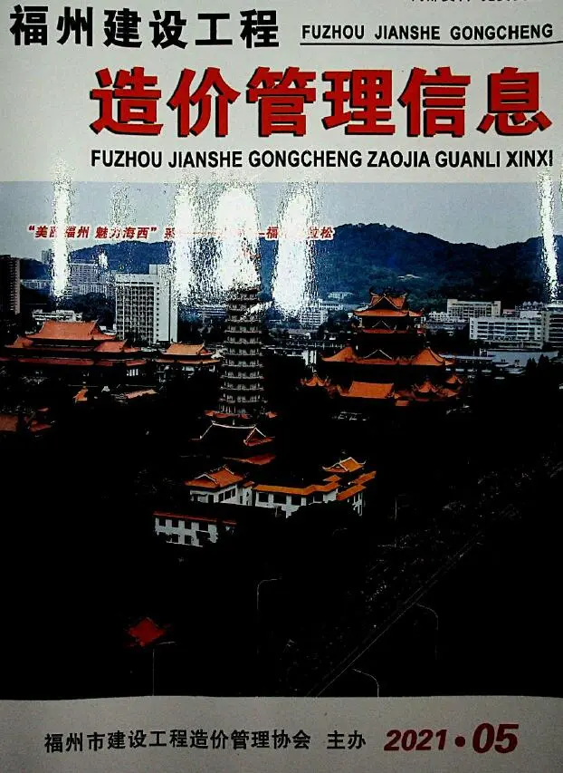福州市2021年第5期造价信息PDF期刊