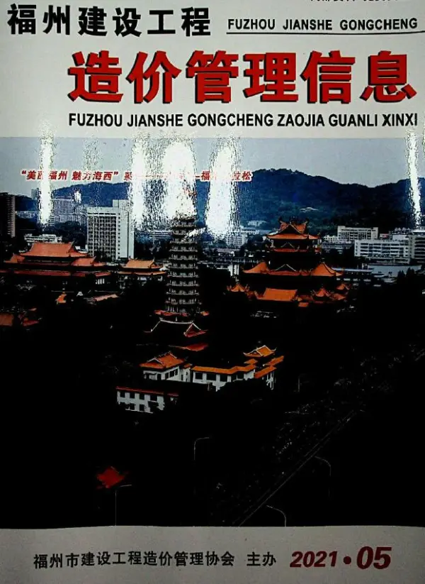 福州市2021年5期信息价PDF扫描件