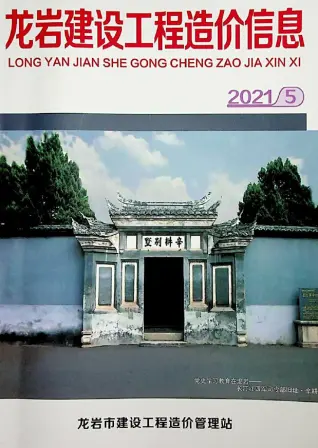 龙岩市2021年第5期造价信息PDF期刊